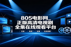 80s电影网_正版高清电视剧全集在线观看平台