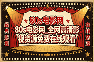 80s电影网_全网高清影视资源免费在线观看