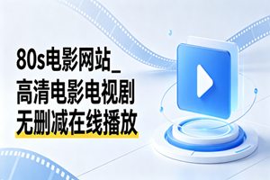80s电影网站_高清电影电视剧无删减在线播放