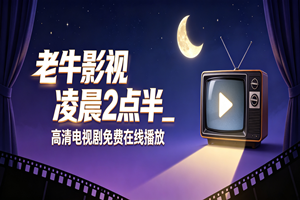 老牛影视凌晨2点半_高清电视剧免费在线播放