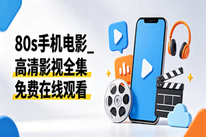80s电影网站_高清电影电视剧无删减在线播放