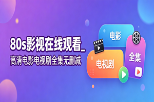 80s影视在线观看_高清电影电视剧全集无删减