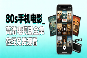 80s 手机电影_高清电视剧全集在线免费观看