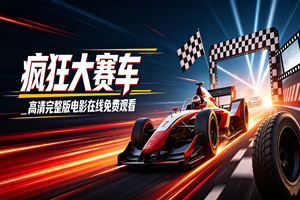 疯狂大赛车_高清完整版电影在线免费观看