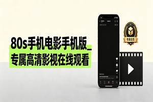 80s手机电影手机版_专属高清影视在线观看