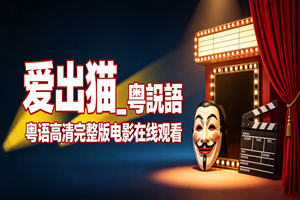 爱出猫_粤语高清完整版电影在线观看