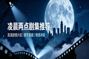 凌晨两点_高清无删减电视剧免费在线观看