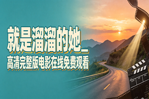 就是溜溜的她_高清完整版电影在线免费观看