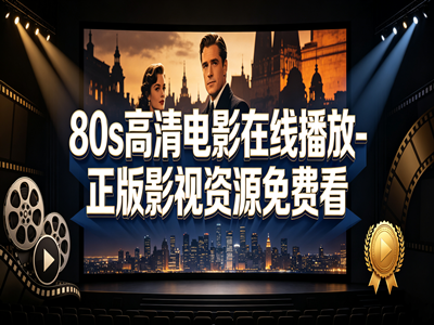 80s高清电影在线播放-正版影视资源免费看