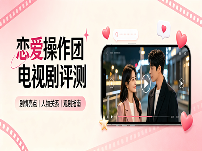 恋爱操作团电视剧评测-高清全集免费在线看