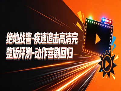 绝地战警-疾速追击高清完整版评测-动作喜剧回归