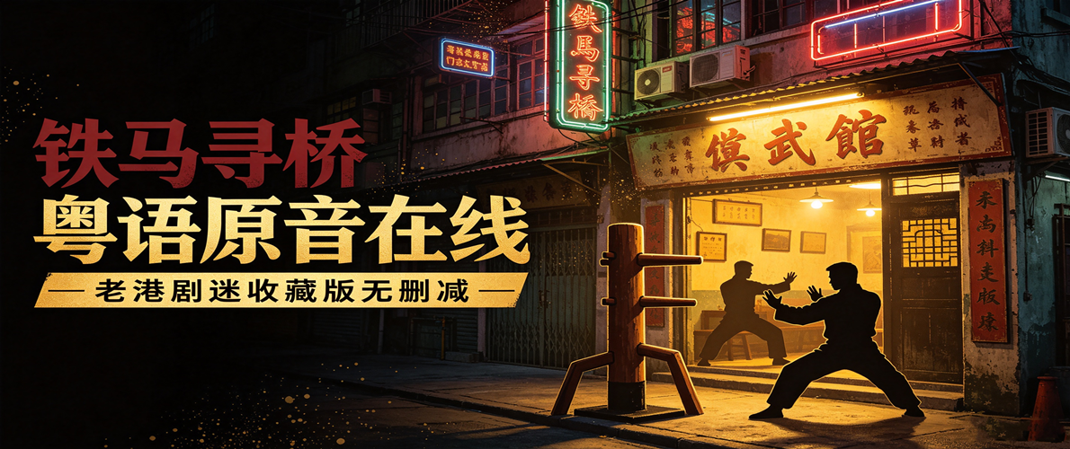 铁马寻桥粤语原音在线-老港剧迷收藏版无删减