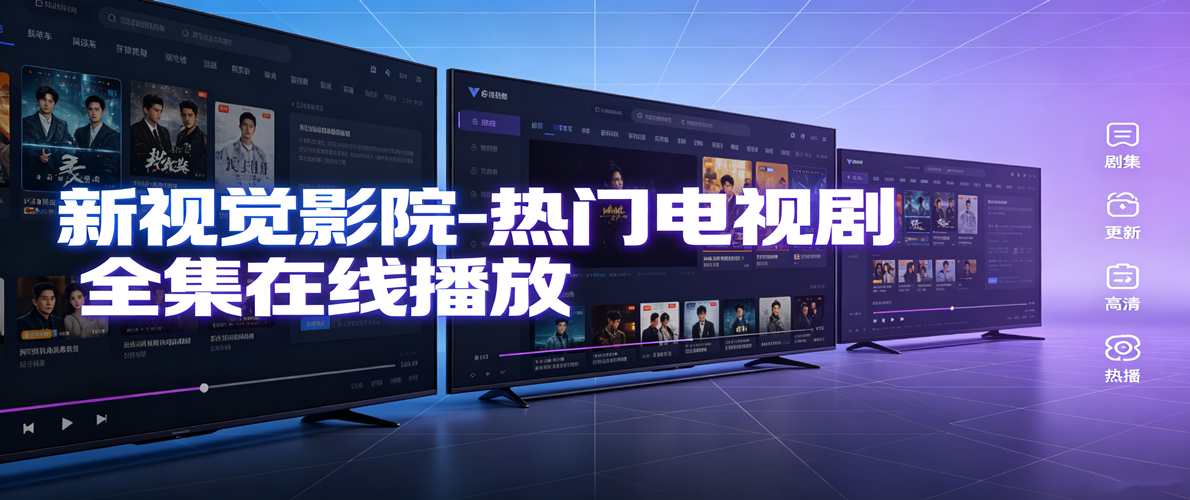 新视觉影院-热门电视剧全集在线播放