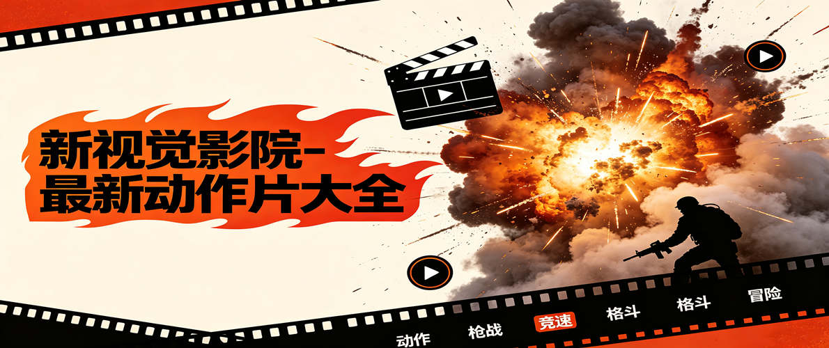 新视觉影院-最新动作片大全