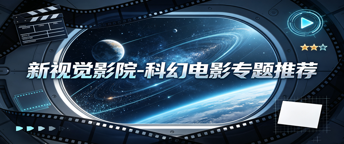 新视觉影院-科幻电影专题推荐