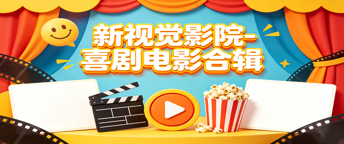 新视觉影院-喜剧电影合辑