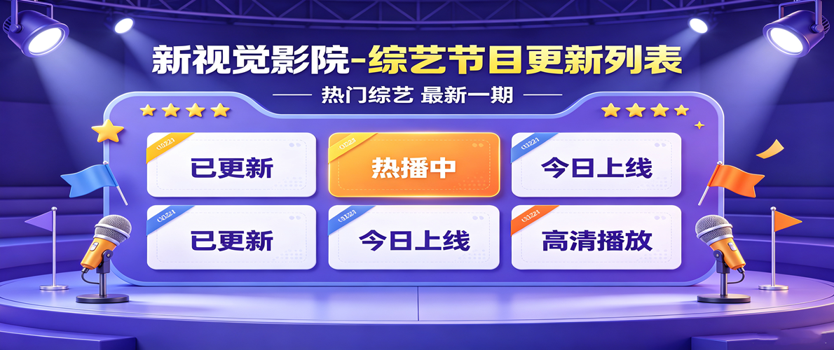 新视觉影院-综艺节目更新列表