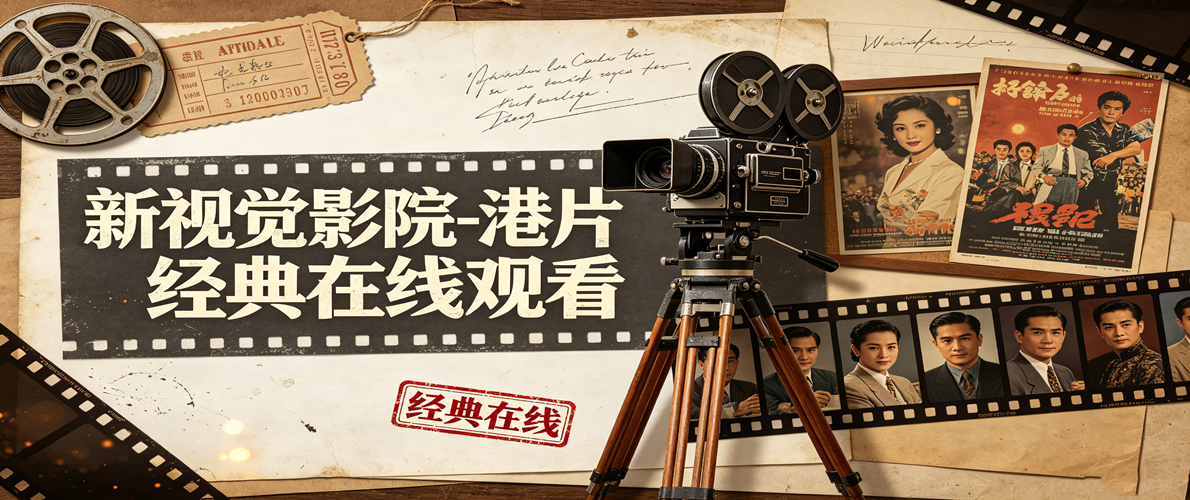 新视觉影院-港片经典在线观看