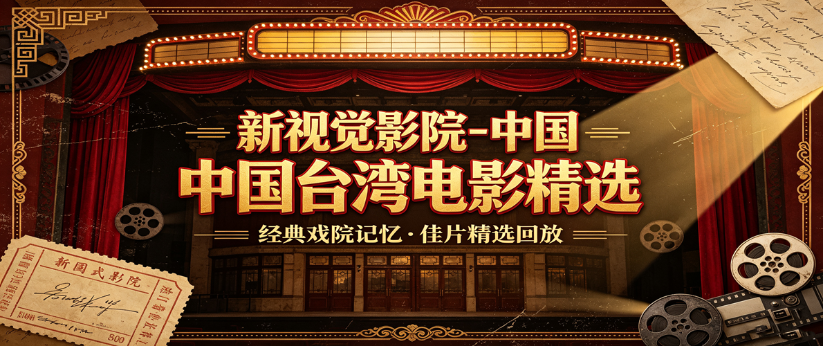 新视觉影院-台湾电影精选