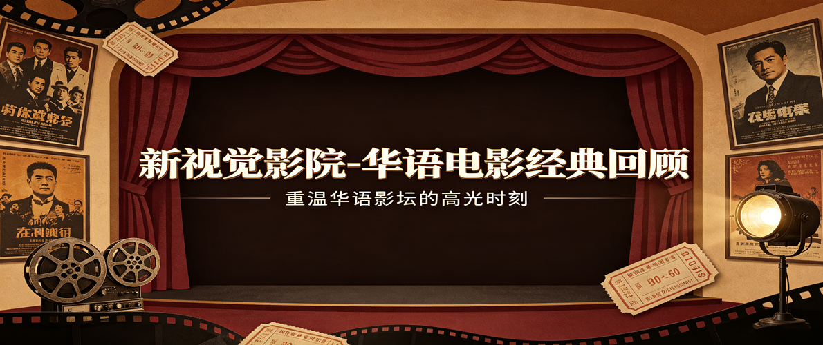 新视觉影院-华语电影经典回顾