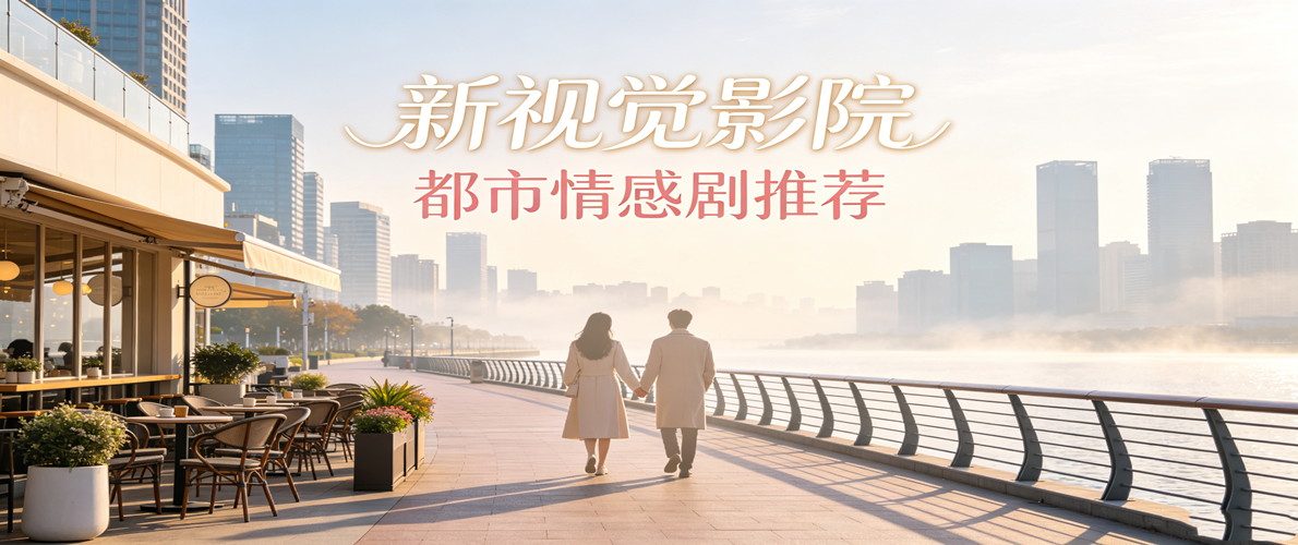 新视觉影院-都市情感剧推荐