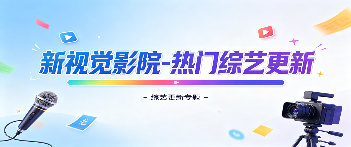 新视觉影院-热门综艺更新