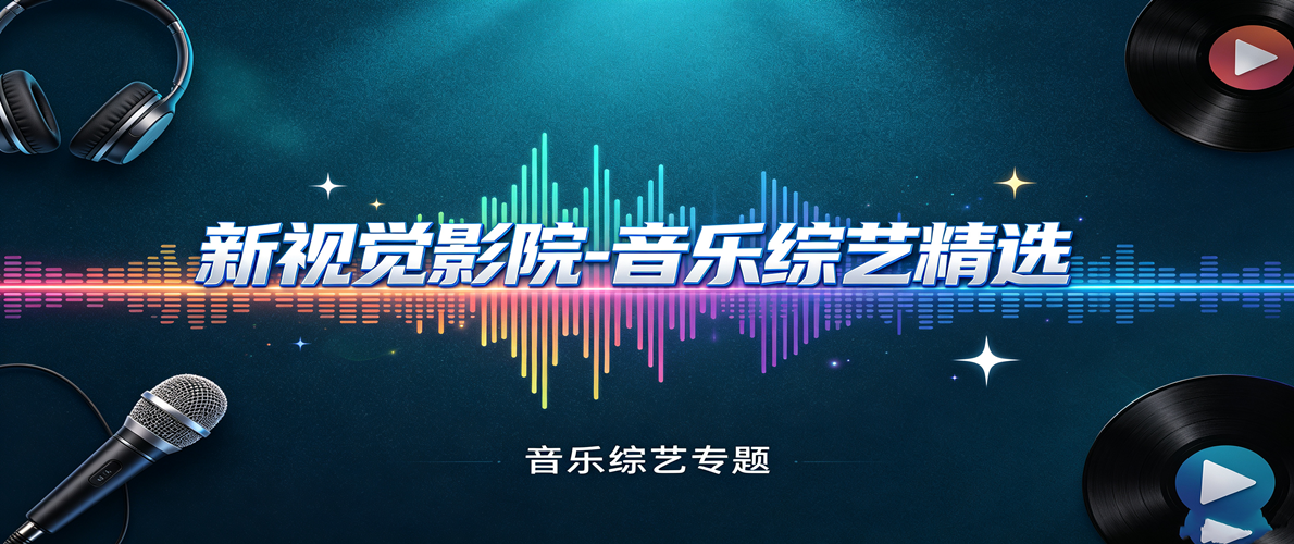 新视觉影院-音乐综艺精选