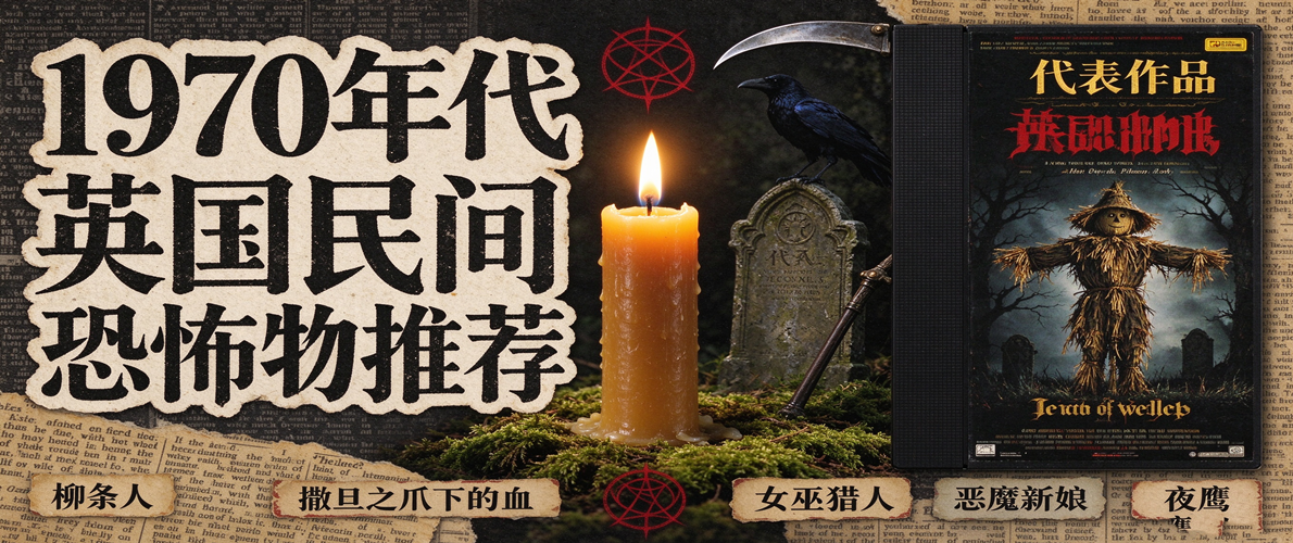 1970年代英国民间恐怖片推荐与代表作品